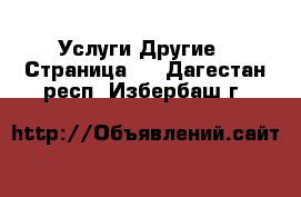 Услуги Другие - Страница 4 . Дагестан респ.,Избербаш г.